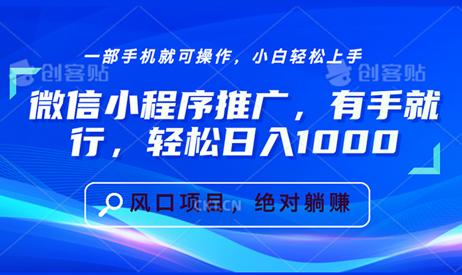 （13709期）微信小程序推广，有手就行，轻松日入1000+-韬哥副业项目资源网