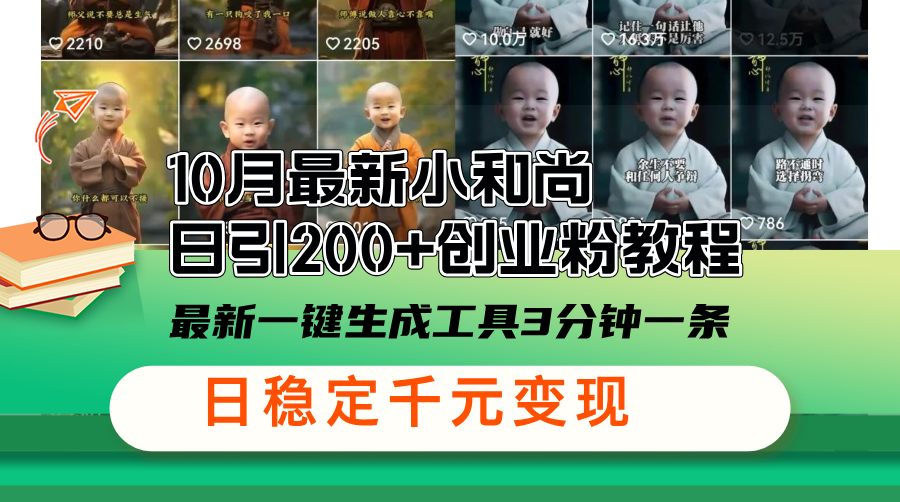 （13021期）10月全新小沙弥日引200 自主创业粉实例教程，全新一键生成专用工具3min一条，日稳…-韬哥副业项目资源网