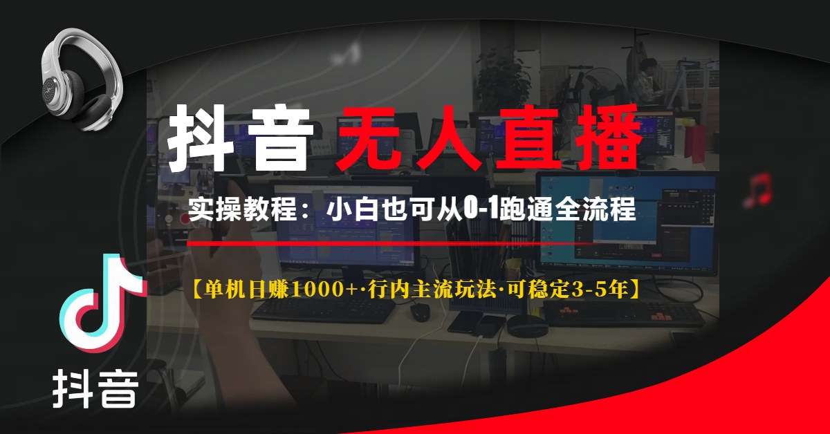 （13639期）抖音无人直播实操教程【单机日赚1000+行内主流玩法可稳定3-5年】小白也…-韬哥副业项目资源网