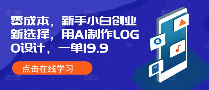 零成本，新手小白创业新选择，用AI制作LOGO设计，一单19.9，附详细教程资料-韬哥副业项目资源网