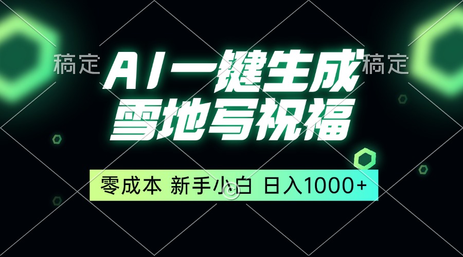 （13708期）一键生成雪地写祝福，零成本，新人小白秒上手，轻松日入1000+-韬哥副业项目资源网