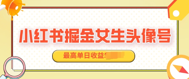 适合在家做的副业项目，小红书掘金女生头像号，最高单日收益上k-韬哥副业项目资源网