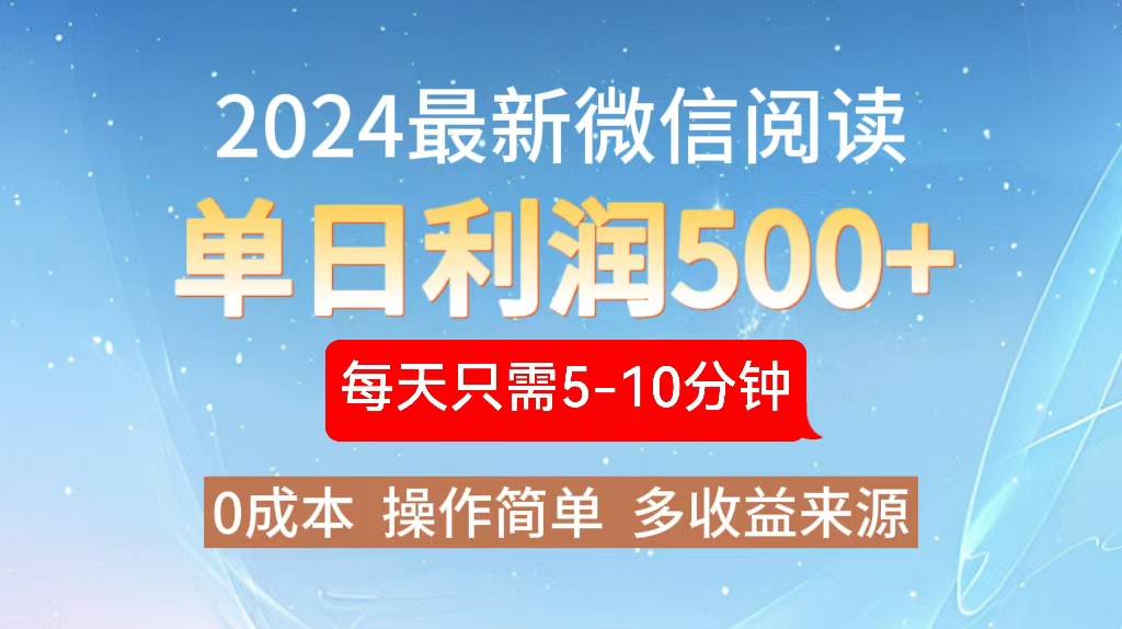 （13007期）2024年最新微信阅读文章游戏玩法 0成本费 单日盈利500  有手就行-韬哥副业项目资源网