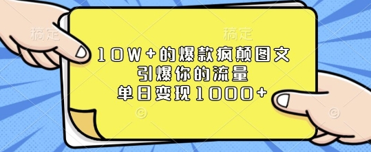 10W+的爆款疯颠图文，引爆你的流量，单日变现1k【揭秘】-韬哥副业项目资源网