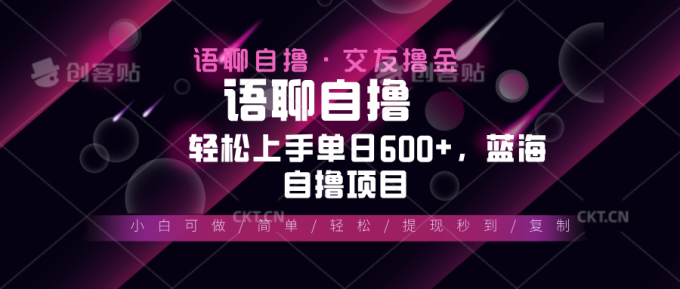 (13461期)最新语聊自撸10秒0.5元,小白轻松上手单日600+,蓝海项目-韬哥副业项目资源网