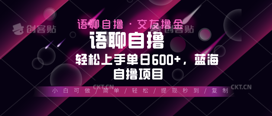 （13461期）最新语聊自撸10秒0.5元，小白轻松上手单日600+，蓝海项目-韬哥副业项目资源网