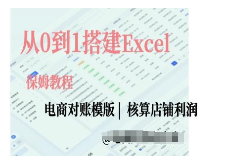 电商对账实操课从0到1搭建Excel电商对账模版-韬哥副业项目资源网