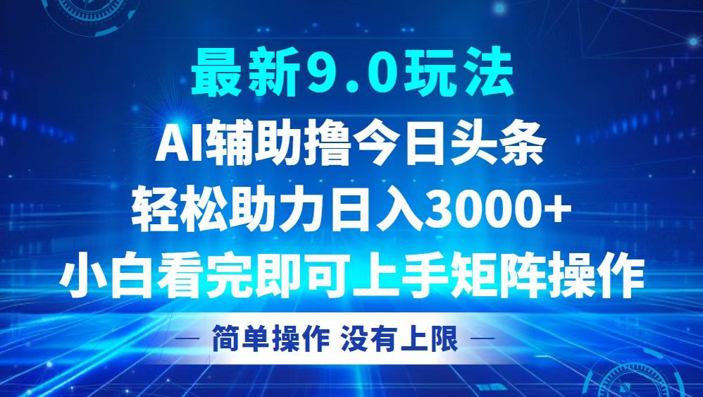 （12952期）今日今日头条全新9.0游戏玩法，轻轻松松引流矩阵日入3000-韬哥副业项目资源网