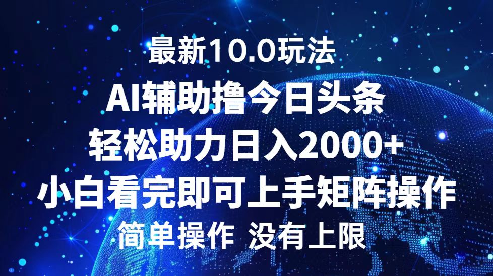 （12964期）今日今日头条全新10.0游戏玩法，轻轻松松引流矩阵日入2000-韬哥副业项目资源网