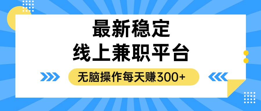 （12893期）揭密相对稳定的线上兼职服务平台，没脑子实际操作一天赚300-韬哥副业项目资源网