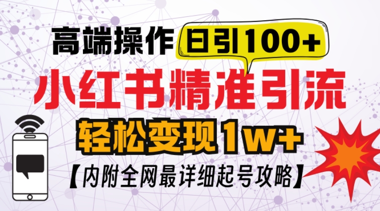 小红书顶级引流玩法，一天100粉不被封，实操技术【揭秘】-韬哥副业项目资源网