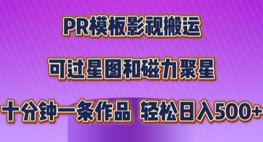 PR模板影视搬运，简单操作即可过原创，十分钟一个作品，可过星图和磁力聚星-韬哥副业项目资源网