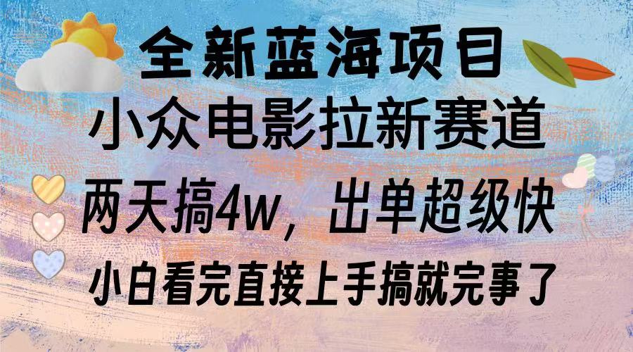 （13521期）全新蓝海项目 电影拉新两天实操搞了3w，超好出单 每天2小时轻轻松松手上-韬哥副业项目资源网