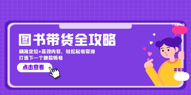 图书带货全攻略：精准定位+高效内容，轻松起号变现 打造下一个爆款账号-韬哥副业项目资源网