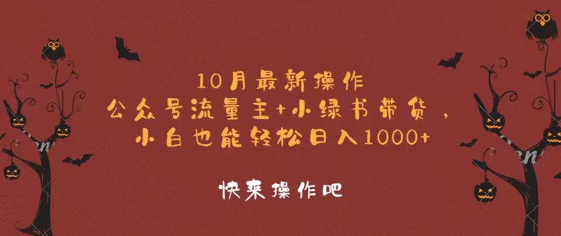 （12977期）10月全新实际操作，微信公众号微信流量主 小绿书卖货，新手轻轻松松日入1000-韬哥副业项目资源网