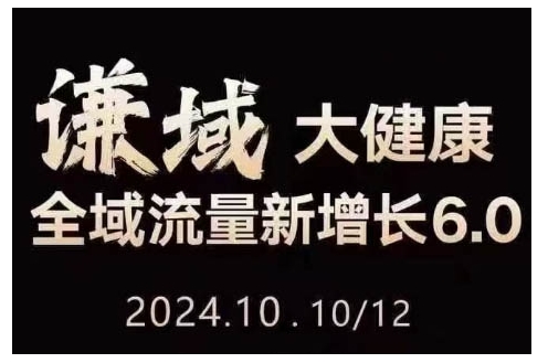 大健康全域流量新增长6.0，公域+私域，直播+短视频，从定位到变现的实操终点站-韬哥副业项目资源网