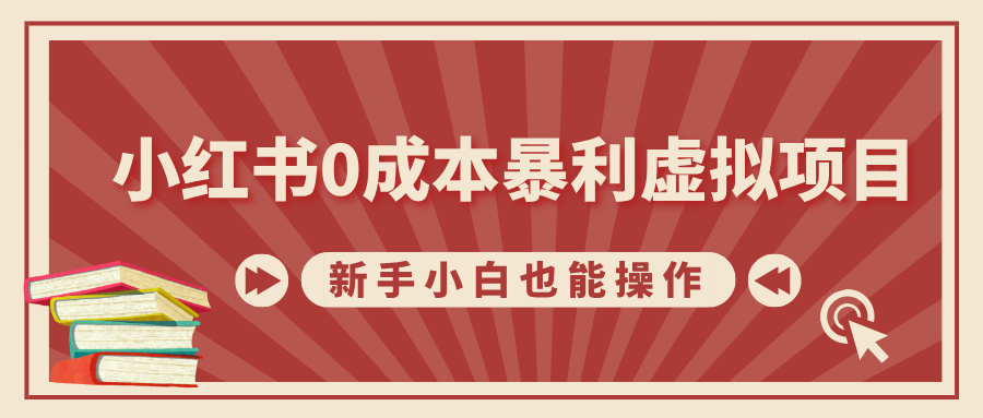小红书0成本暴利虚拟项目，新手小白也能操作，轻松实现月入过W-韬哥副业项目资源网