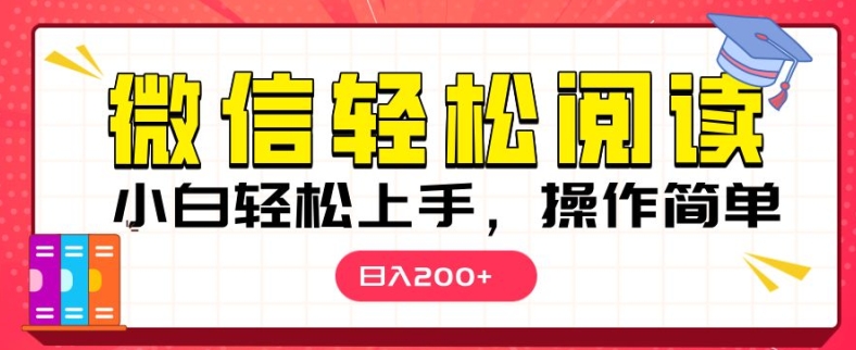 微信阅读项目，小白轻松上手，随时随地操作-韬哥副业项目资源网