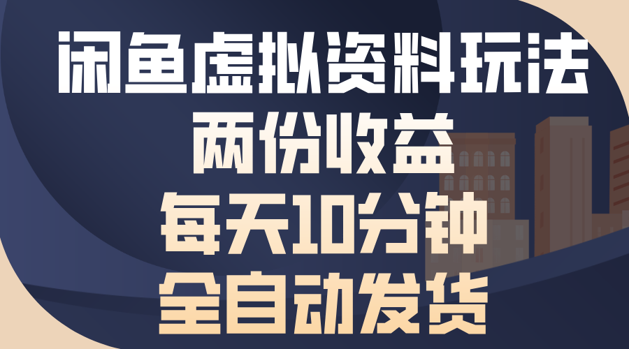 （13582期）闲鱼虚拟资料玩法，两份收益，每天10分钟，全自动发货-韬哥副业项目资源网