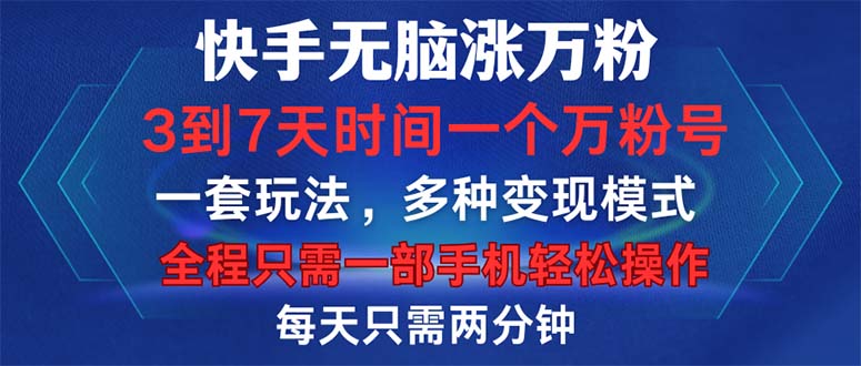 （12981期）快手无脑涨万粉，3到7天时间一个万粉号，全程一部手机轻松操作，每天只…-韬哥副业项目资源网