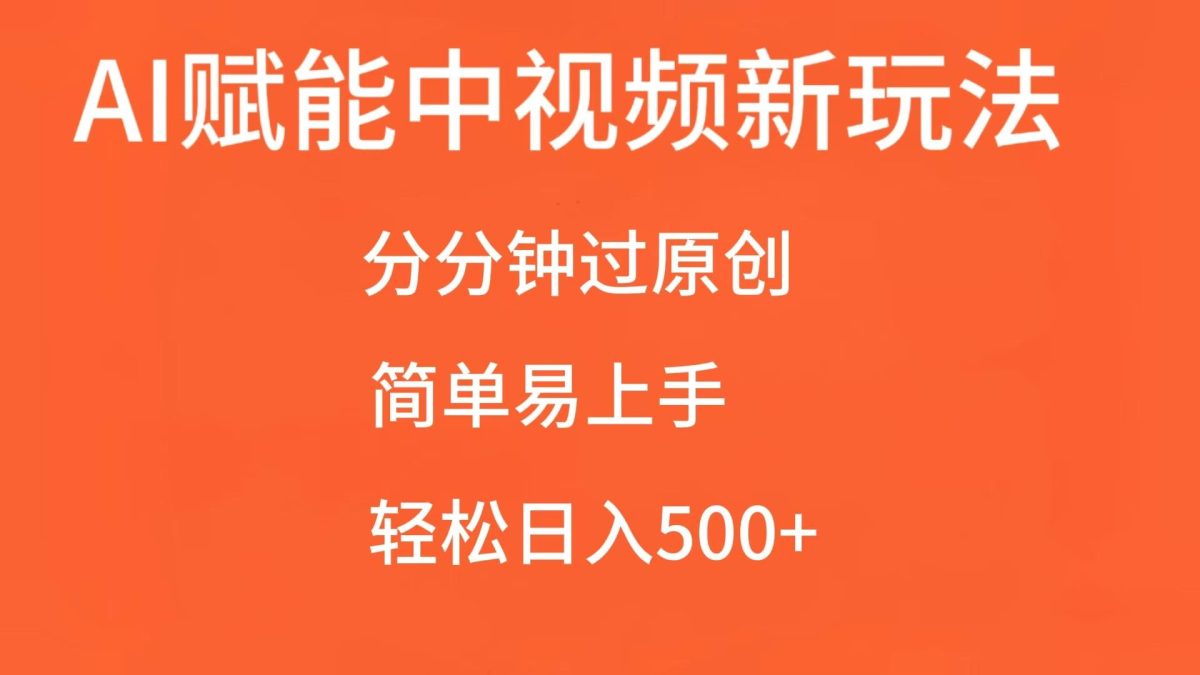 AI赋能中视频，分分钟过原创，简单易上手，轻松日入500+-韬哥副业项目资源网