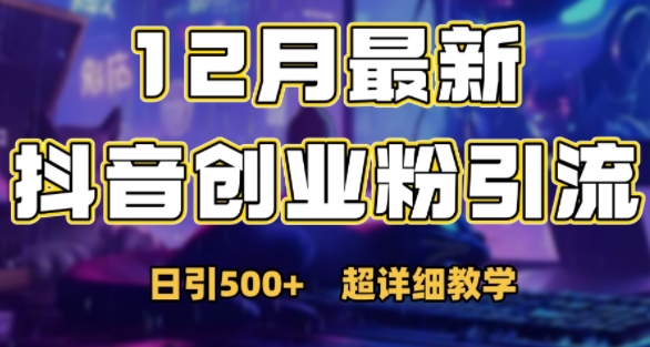 最新公开：12月份抖音日引500+创业粉秘籍-韬哥副业项目资源网