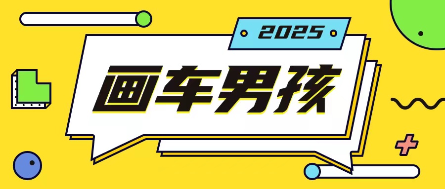 最新画车男孩玩法号称一年挣20个w，操作简单一部手机轻松操作-韬哥副业项目资源网