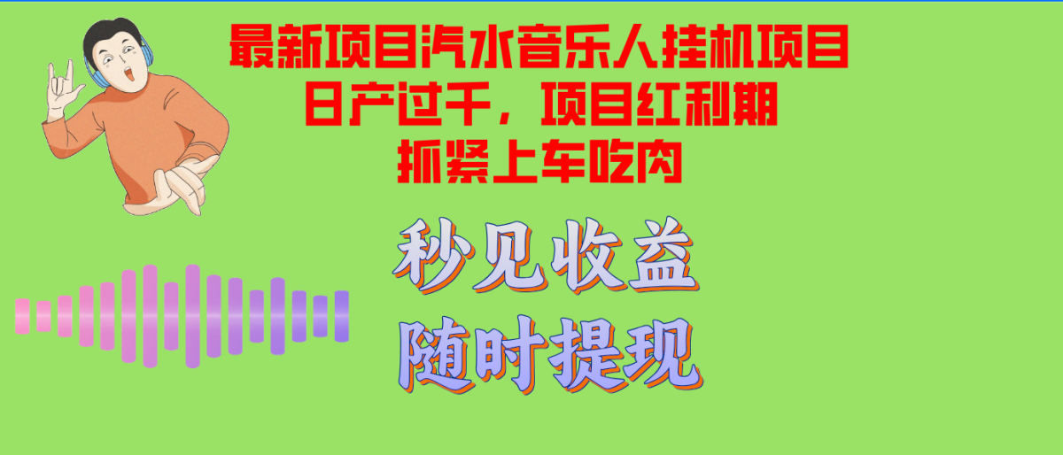 （12954期）汽水音乐人挂机项目日产破千适用单对话框检测令人满意在大批量上，新项目风口期早…-韬哥副业项目资源网