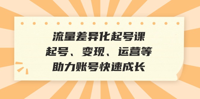 总流量多元化养号课：养号、转现、运营等，助推账户快速增长-韬哥副业项目资源网
