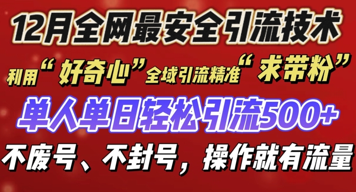 12 月份全网最安全引流创业粉技术来袭，不封号不废号，有操作就有流量【揭秘】-韬哥副业项目资源网