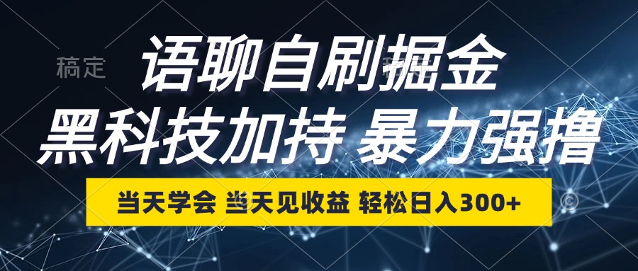 （12953期）语音聊天自刷掘金队，当日懂得，当日见盈利，轻轻松松日入300-韬哥副业项目资源网