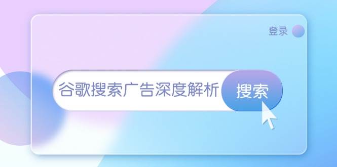 谷歌搜索广告深度解析：从开户到插件安装，再到询盘转化与广告架构解析-韬哥副业项目资源网