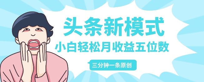 头条新模式玩法，创作者分成赚外快，每条制作三分钟，小白轻松月入五位数-韬哥副业项目资源网