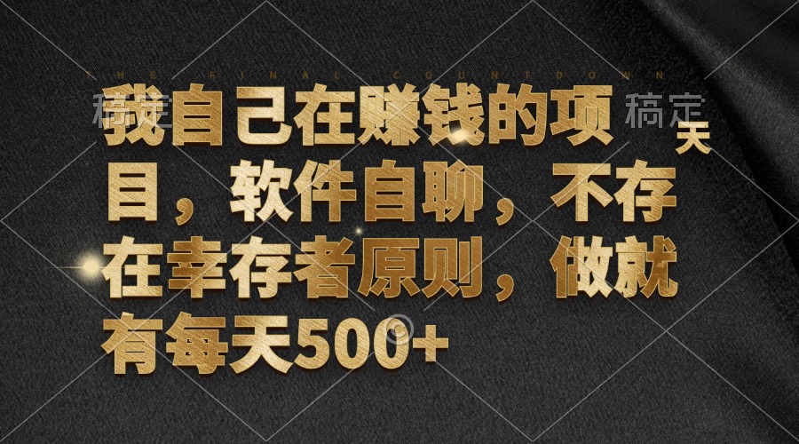 （12956期）我自己在挣钱的项目，手机软件自聊，不会有生还者标准，做就会有每日500-韬哥副业项目资源网