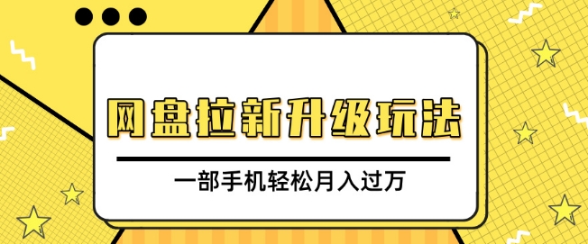 网盘拉新升级玩法，免费资料引流宝妈粉私域变现，一部手机轻松月入过W-韬哥副业项目资源网