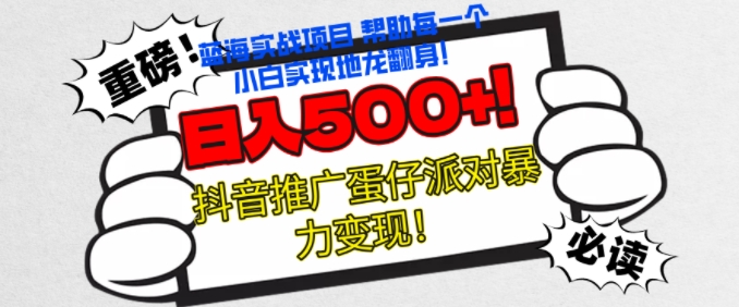 蛋仔派对新模式，没脑子实际操作暴力行为转现，轻轻松松日入多张-韬哥副业项目资源网