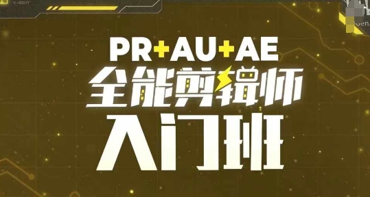 PR+AU+AE全能剪辑师入门班，剪辑入门必学课程-韬哥副业项目资源网