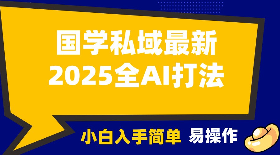 2025国学最新全AI打法，月入3w+，客户主动加你，小白可无脑操作！-韬哥副业项目资源网