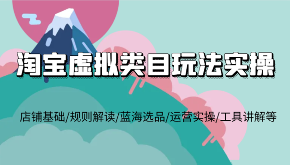 淘宝虚拟品类游戏玩法实际操作,店面基本/标准讲解/瀚海选款/经营实际操作/专用工具解读等-韬哥副业项目资源网