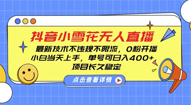 DY小雪花无人直播，0粉开播，不违规不限流，新手单号可日入4张，长久稳定【揭秘】-韬哥副业项目资源网