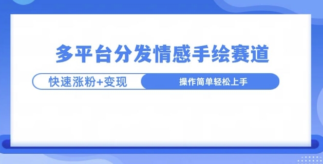 视频号手绘情感语录赛道玩法，快速涨粉+创作者计划收益-韬哥副业项目资源网