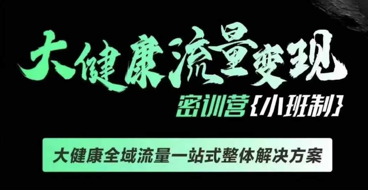 千万级大健康变现课线下课，大健康全域流量一站式整体解决方案-韬哥副业项目资源网