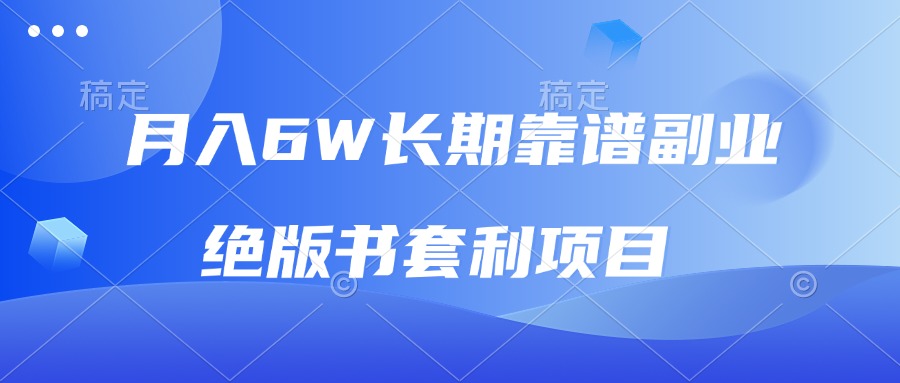 （13727期）月入6w长期靠谱副业，绝版书套利项目，日入2000+，新人小白秒上手-韬哥副业项目资源网