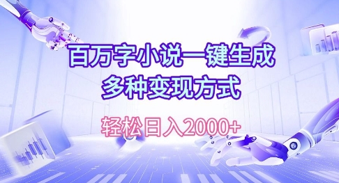 百万字小说一键生成，多种变现方式， 轻松日入多张-韬哥副业项目资源网