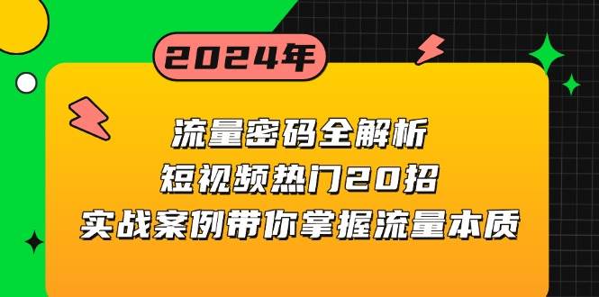 流量密码全解析：短视频热门20招，实战案例带你掌握流量本质-韬哥副业项目资源网