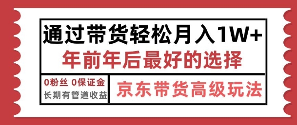 京东带货最新玩法，年底翻身项目，只需上传视频，单月稳定变现1w+-韬哥副业项目资源网