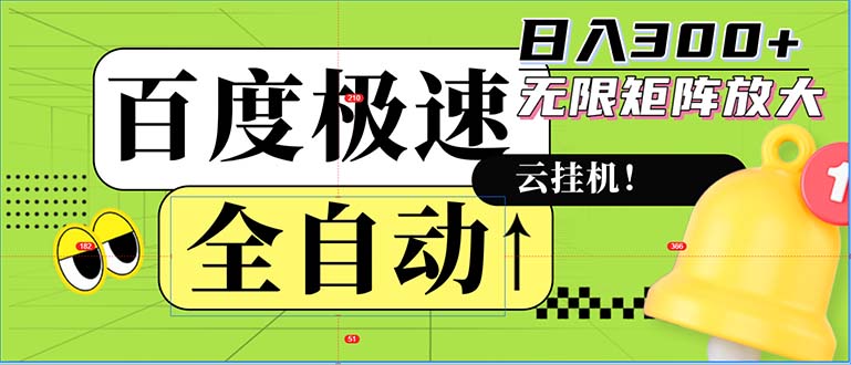 （12873期）自动式！老平台新模式，百度极速版，可无尽引流矩阵，日入300-韬哥副业项目资源网