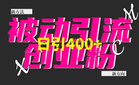 创业粉暴力引流，全平台玩法，一个视频引300+，找对方法和方向，干就行了-韬哥副业项目资源网