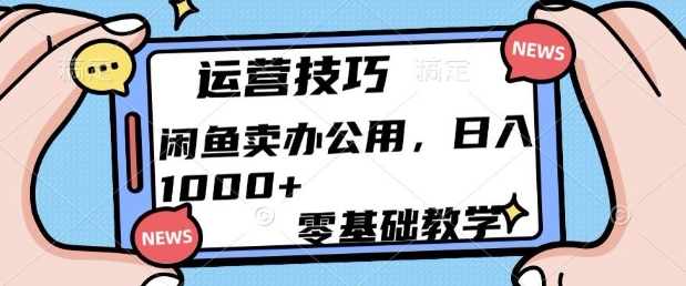 闲鱼卖办公用品，零基础教学，日入多张-韬哥副业项目资源网