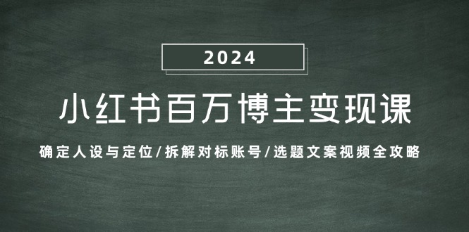 （13025期）小红书的上百万时尚博主转现课：明确人物关系与定位/拆卸对比账户/论文选题文案视频攻略大全-韬哥副业项目资源网